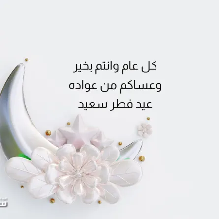 ماذا أكتب على كروت التهنئة بالعيد؟