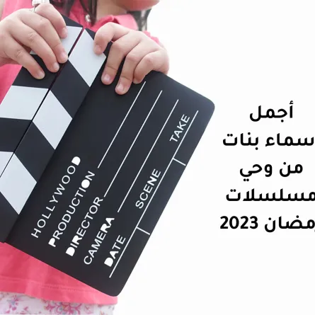 صورة تعبيرية عن أسماء بنات من مسلسلات رمضان