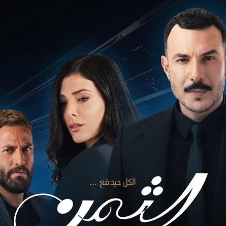 بوستر مسلسل الثمن- الصورة من حساب الفنان باسل خياط على إنستغرام