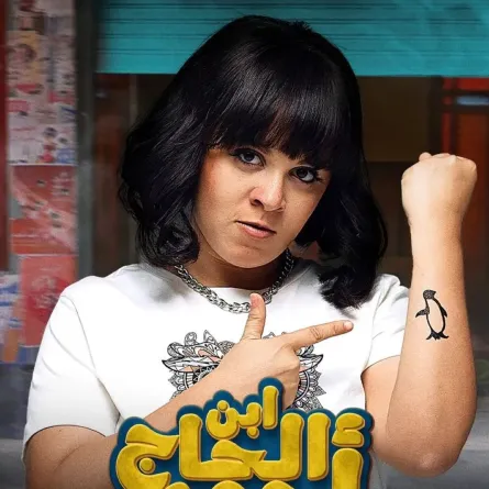 رحمة أحمد على بوستر فيلم ابن الحاج أحمد - صورة من صفحتها على إنستغرام