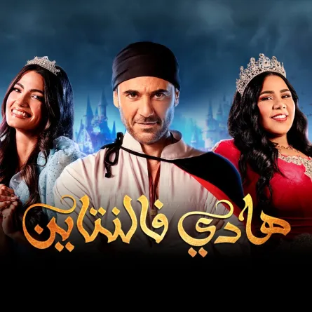 بوستر مسرحية "هادي فالنتاين" - الصورة من حساب فعاليات جدة على تويتر