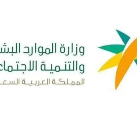 وزارة الموارد البشرية