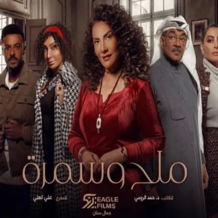 البوستر الرسمي لمسلسل ملح وسمرة - الصورة من حساب الفنانة هدى حسين على إنستغرام