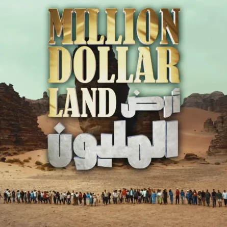 برنامج أرض المليون الذي سيقدمه  محمد الشهري- الصورة من المركز الاعلامي ل مجموعة ام بي سي