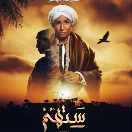 بوستر مسلسل ستهم- الصورة من الحساب الخاص للفنانة روجينا على إنستغرام