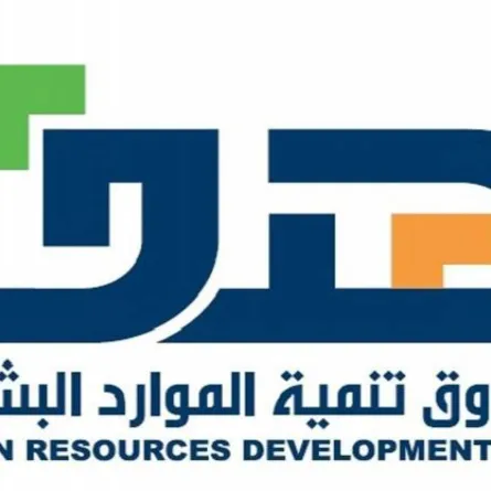 صندوق تنمية الموارد البشرية هدف