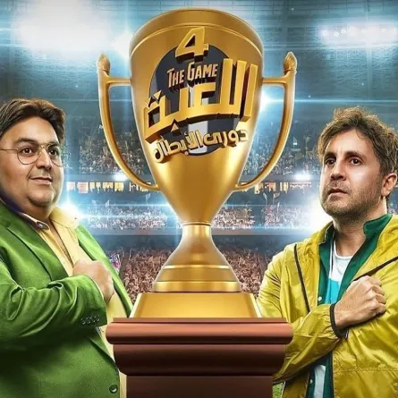الملصق الدعائي لمسلسل اللعبة 4 - صورة من صفحة الفنان هشام ماجد على إنستغرام