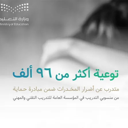 التعليم تستهدف توعية أكثر من 96 ألف من المتدربين ومنسوبي التدريب المهني من أضرار المخدرات