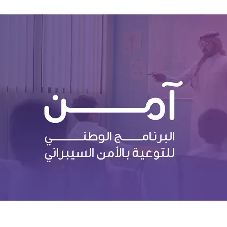 وزارة التعليم تشارك في البرنامج الوطني للتوعية بالأمن السيبراني (آمن)