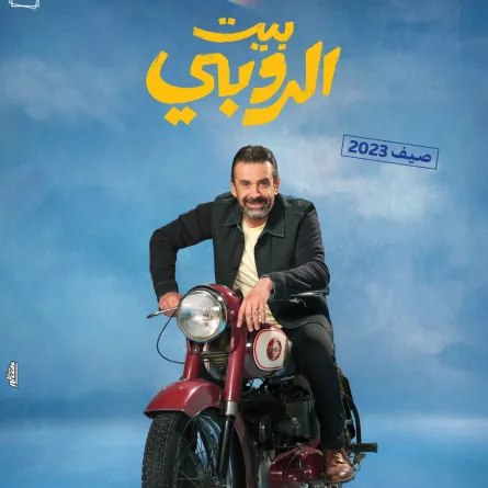 بوستر فيلم بيت الروبي  - الصورة من حساب الشركة المنتجة على الفيس بوك