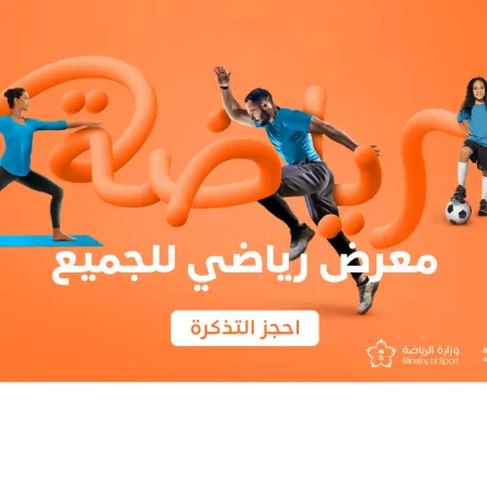 الصورة من الموقع الرسمي للاتحاد السعودي للرياضة للجميع 