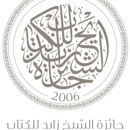 جائزة الشيخ زايد للكتاب
