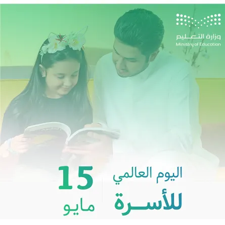 التعليم تحتفي باليوم العالمي للأسرة مؤكدة على دورها في دعم وتعزيز العملية التعليمية