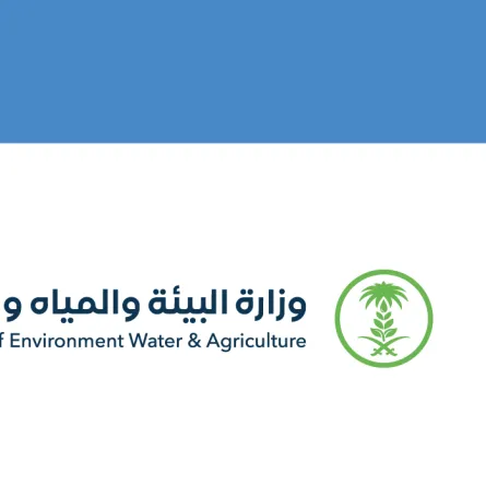 وزارة البيئة والمياة والزراعة