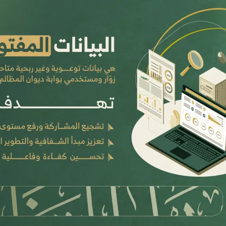 البيانات المفتوحة