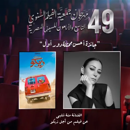 ختام الدورة 49 من مهرجان جمعية الفيلم بغياب كريم عبد العزيز ومنة شلبي