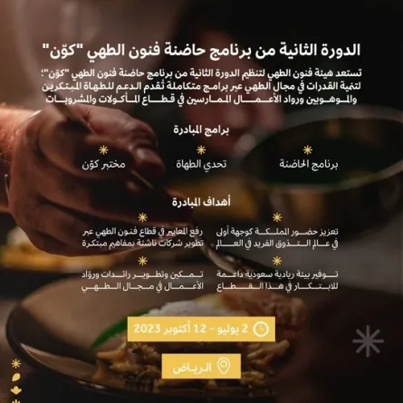 الدورة الثانية من برنامج حاضنة فنون الطهي كوّن