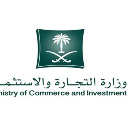 وزارة التجارة السعودية 