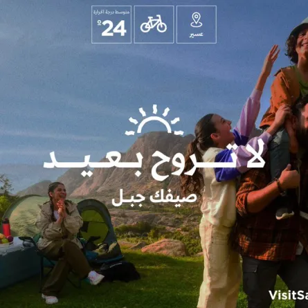 إطلاق حملة صيف السعودية -الصورة من موقع visitsaudi