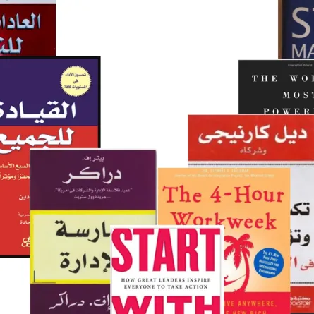 أفضل كتب الإدارة والقيادة