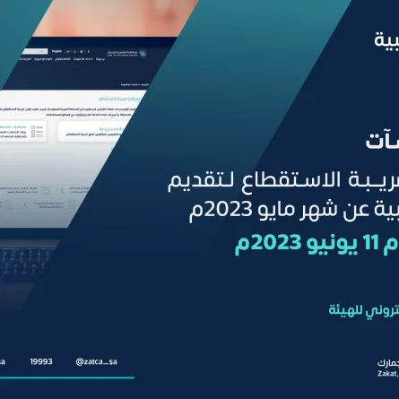 الزكاة والضريبة والجمارك تدعو المنشآت الخاضعة لضريبة الاستقطاع إلى تقديم إقراراتها عن شهر مايو الماضي