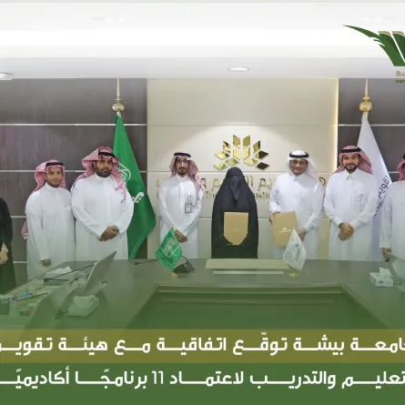 جامعة بيشة توقع اتفاقية مع هيئة تقويم التعليم