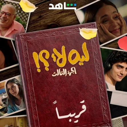صورة دعائية للجزء الثالث من مسلسل ليه لأ - الصورة من صفحة منصة شاهد على إنستغرام 
