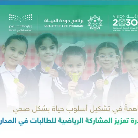 التعليم تكمل تجهيز أكثرمن 200صالة رياضية ملحقة بمدارس البنات