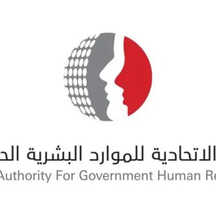 الهيئة الاتحادية للموارد البشرية الحكومية