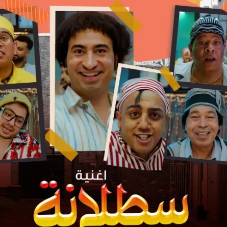 بوستر أغنية "سطلانة"- الصورة من حساب أحمد السبكي على إنستغرام