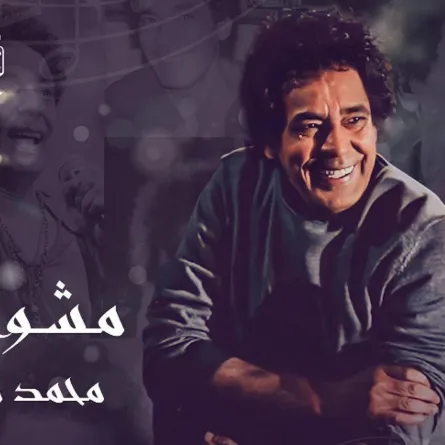 بوستر حفل "مشواري" للفنان محمد منير- الصورة من الحساب الرسمي للشركة المنظمة للحفل على إنستغرام