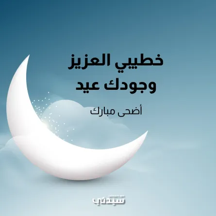 عبارات تهنئة للخطيب