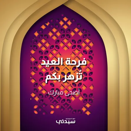 أجمل معايدات عيد الأضحى 2023 لإرسالها لأحبابكم