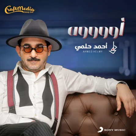 بوستر أغنية أحمد حلمي - الصورة من المركز الإعلامي للشركة المنتجة