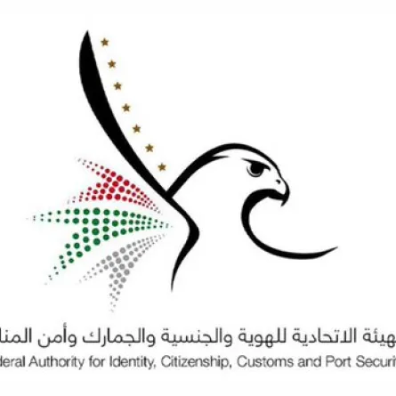  الهيئة الاتحادية للهوية والجنسية والجمارك وأمن المنافذ