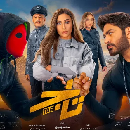 بوستر فيلم تاج - الصورة من صفحة تامر حسني الرسمية على الفيس بوك