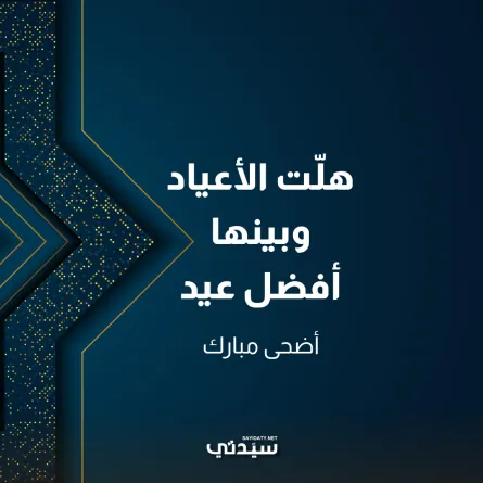 تهنئة عيد الأضحى المبارك 2023