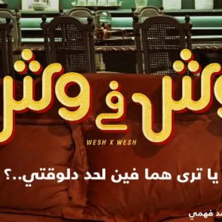 الملصق الدعائي لفيلم وش في وش- الصورة من صفحة الشركة المنتجة للفيلم على فيسبوك