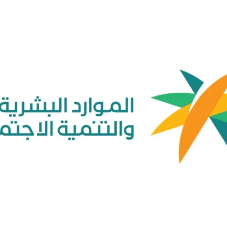 وزارة الموارد البشرية السعودية 