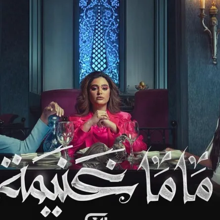 بوستر مسلسل ماما غنيمة- الصورة من حساب الفنانة ليالي دهراب على انستغرام
