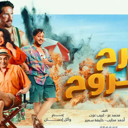 أفيش فيلم مطرح مطروح- الصورة من صفحة الشركة المنتجة للفيلم على "فيس بوك"