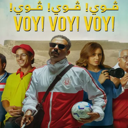 البوستر الرسمي لفيلم ڤوي ڤوي ڤوي - الصورة من المركز الإعلامي للفيلم