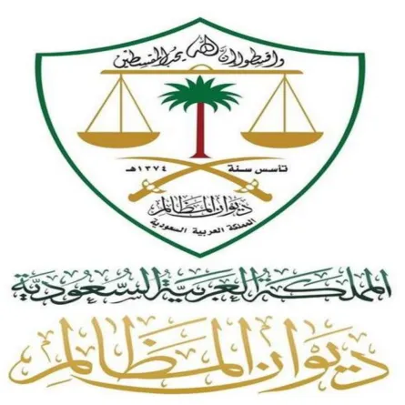 مع بداية العام 1445هـ.. ديوان المظالم بلا ورق