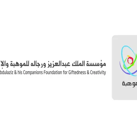 مؤسسة الملك عبدالعزيز ورجاله للموهبة والإبداع "موهبة" 