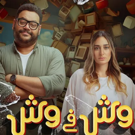 بوستر فيلم وش في وش - الصورة من صفحة محمد ممدوح على إنستغرام