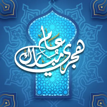 أجمل صور تهنئة لرأس السنة الهجرية 1445