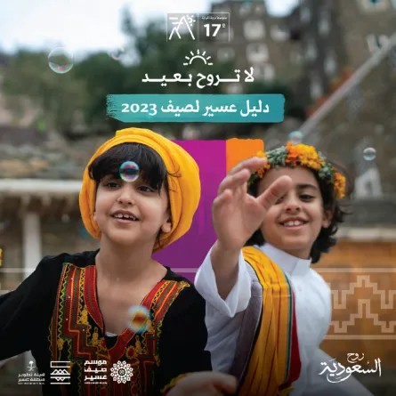 موسم صيف عسير لعام 2023