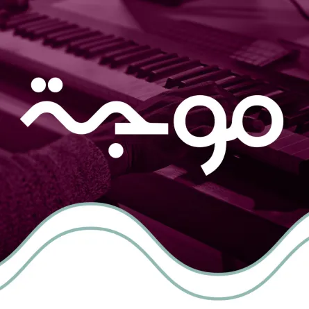 تحت شعار "هذا وقتك".. هيئة الموسيقى تطلق برنامج "موجة" لدعم المواهب الناشئة