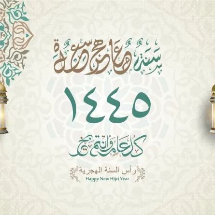 تهنئة بـ رأس السنة الهجرية 1445