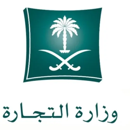 وزارة التجارة السعودية